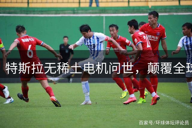 特斯拉无稀土电机问世，颠覆全球供应链格局