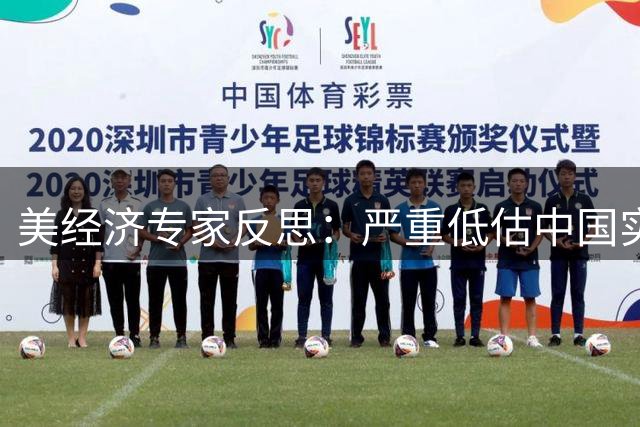 美经济专家反思：严重低估中国实力酿成系统性误判